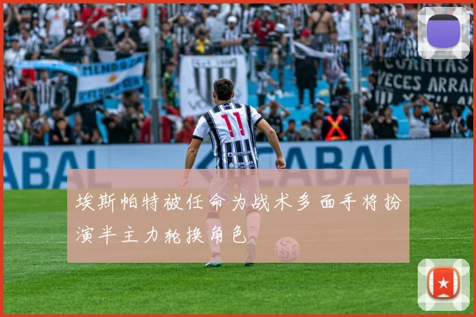 埃斯帕特被任命为战术多面手将扮演半主力轮换角色
